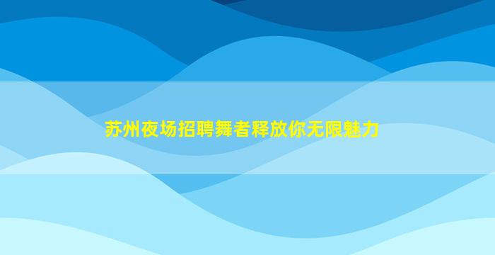 乌鲁木齐KTV招聘